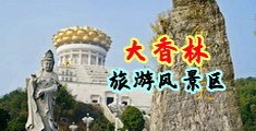 女生小穴潮喷视频中国浙江-绍兴大香林旅游风景区